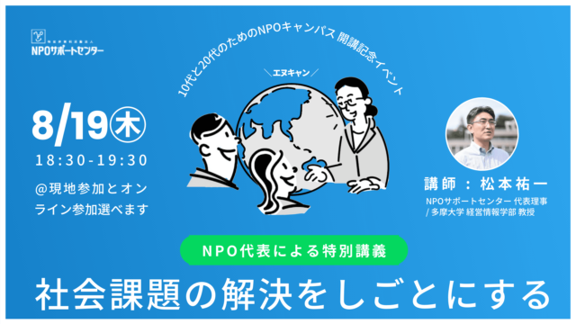【8/19(木)開催】「Nキャン開講記念イベント「NPO代表による特別講義――社会課題の解決をしごとにする」