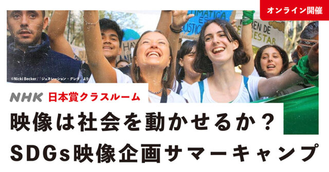 【8/19(木)・20(金)開催】日本賞クラスルーム 映像は社会を動かせるか？ ～SDGs映像企画に挑戦するオンラインサマーキャンプ～【締切8/6(金)】