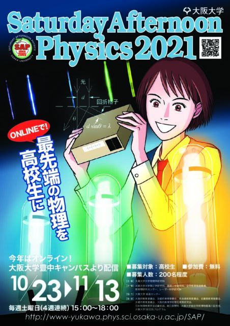 【10/23(土)-開催】「最先端の物理を高校生に Saturday Afternoon Physics 2021」【締切9/16(木)】
