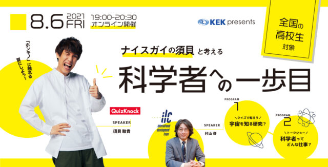 【開催8/6(金)】ナイスガイの須貝と考える 科学者への一歩目【締切7/30(金)】