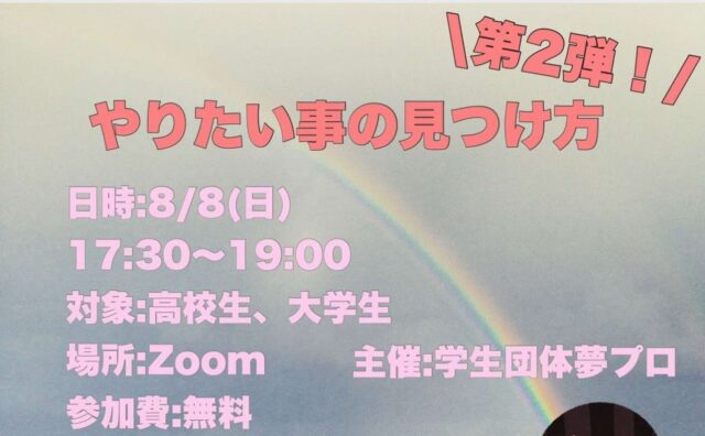 【8/8(日)開催】やりたいことの見つけ方