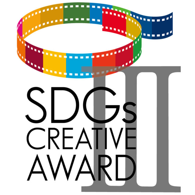 第3回SDGsクリエティブアワード