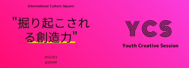 【8/1(日)開催】YCS (Youth Creative Session) – 掘り起こされる創造力。