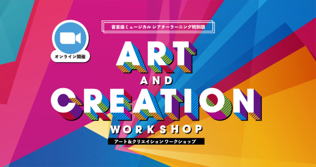 【8/4(水)開催】アート&クリエイションワークショップ