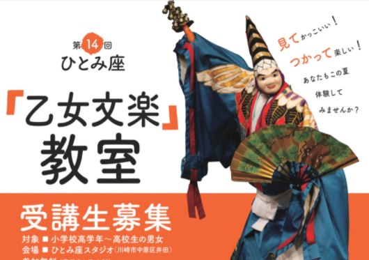 見てかっこいい！つかって楽しい！ 伝統人形芝居を学ぼう。<br>Japanese Traditional Puppet Show Otome Bunraku Workshop <br>第14回ひとみ座「乙女文楽」教室