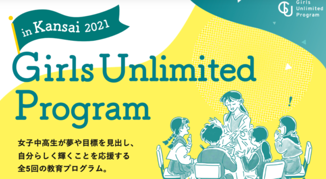 【9/7(火)‐開催】Girls Unlimited Program in Kansai 2021【締切8/25(水)】