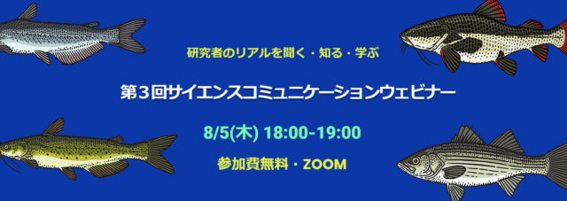 【8/5(木)開催】第3回サイエンスコミュニケーションウェビナー