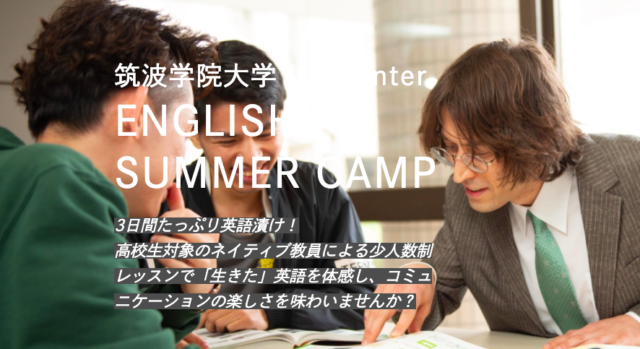 【高校生対象】7/30～、8/13～、英語サマーキャンプで3日間たっぷり英語漬け！ネイティブ教員で「生きた」英語を体感し、コミュニケーションの楽しさを味わいませんか？