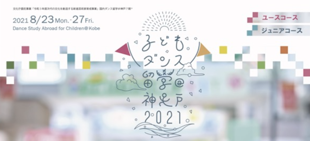 ＜ユース＞12歳〜18歳（中1〜高3）子どもダンス留学＠神戸2021 3期