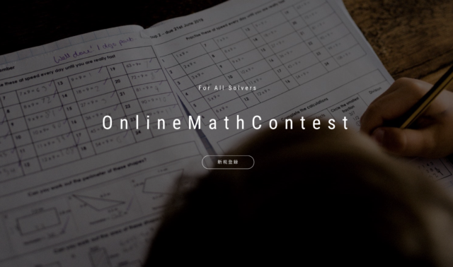 日本最大級のオンライン数学コンテスト　「OnlineMathContest036(Wolfram Cup)」7月29日開催