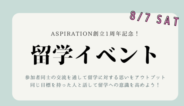 【8/7(土)開催】ASPIRATION創立1周年記念！留学イベント