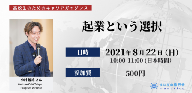 【8/22(日)開催】【キャリアガイダンス】起業という選択