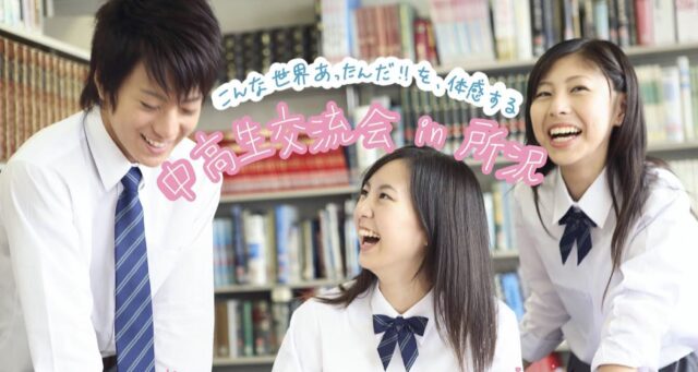 【未来×エンタメ】中高生交流会in 所沢 ～こんな世界あったんだ！を体感しよう～  様々な未来構想を描く体験学習型イベント