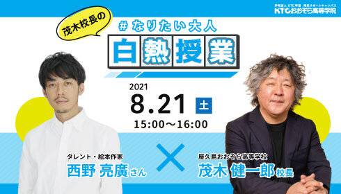 【8/21(土)開催】茂木校長のなりたい大人白熱授業