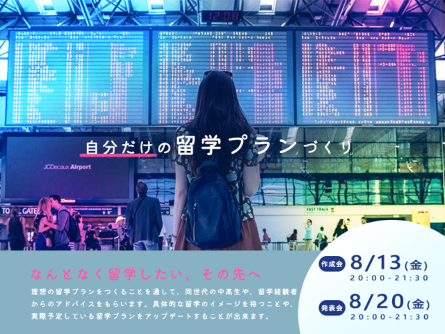 【8/13(金)・8/20(金)開催】みんなで考える自分だけの留学プランづくり