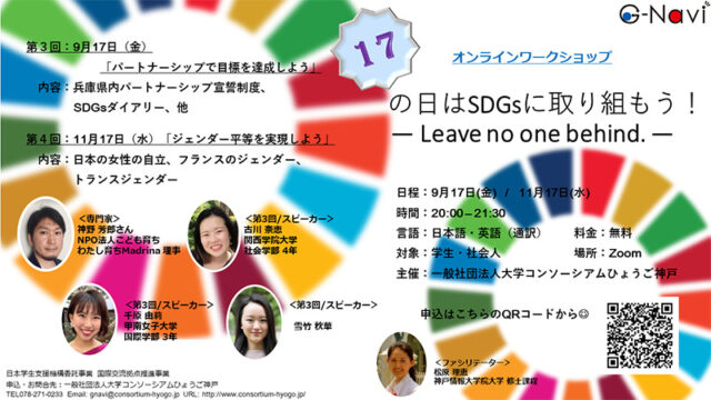 【9/17(金)開催】2021NGV「17の日はSDGsに取り組もう！ -Leave no one behind- 」