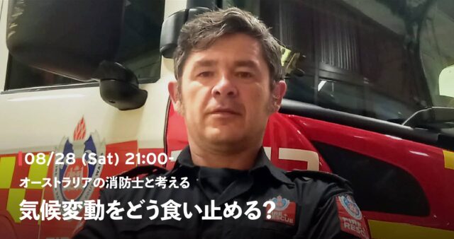 【8/28(土)開催】オーストラリアの消防士と考える、気候変動をどう食い止める？