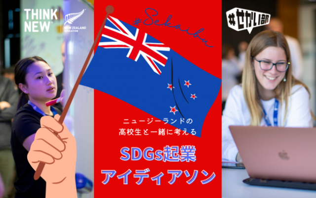 【9/18(土)-9/20(月)開催】NZと日本の高校生がオンラインでSDGsに向き合う！「NZ×#せかい部 SDGs起業アイデアソン」【締切8/24(火)】
