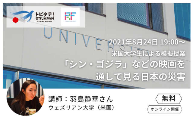 【8/24(火)開催】【高校生・大学生向け】米国大学生による模擬授業 ー「シン・ゴジラ」などの映画を通して見る日本の災害ー
