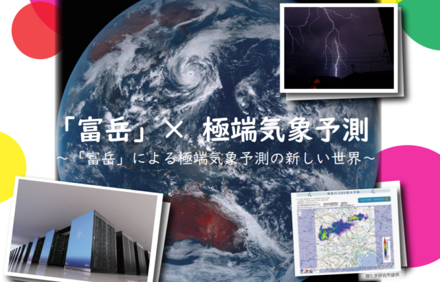 【9/4(土)開催】2021年度シンポジウム 「富岳」× 極端気象予測　～「富岳」による極端気象予測の新しい世界～【締切8/25(水)】