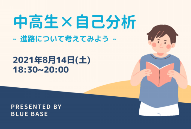 【8/14(土)開催】（男子限定）中高生×自己分析 〜進路について考えてみよう〜