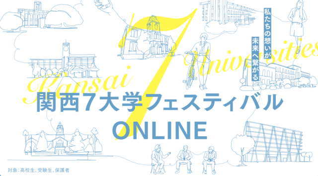 【8/28(土)開催】関西7大フェスティバルONLINE