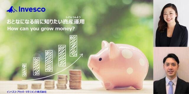 【8/18(水)開催】おとなになる前に知りたい資産運用 [How can you grow money?]【締切8/12(木)】