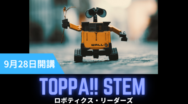 【9/28(火)開講】理系リーダー養成プログラムTOPPA!!STEM ロボットをデザインしませんか？【締切9/26(日)】