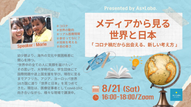【8/21(土)開催】メディアから見る世界と日本 ～コロナ禍だから出会える、新しい考え方～
