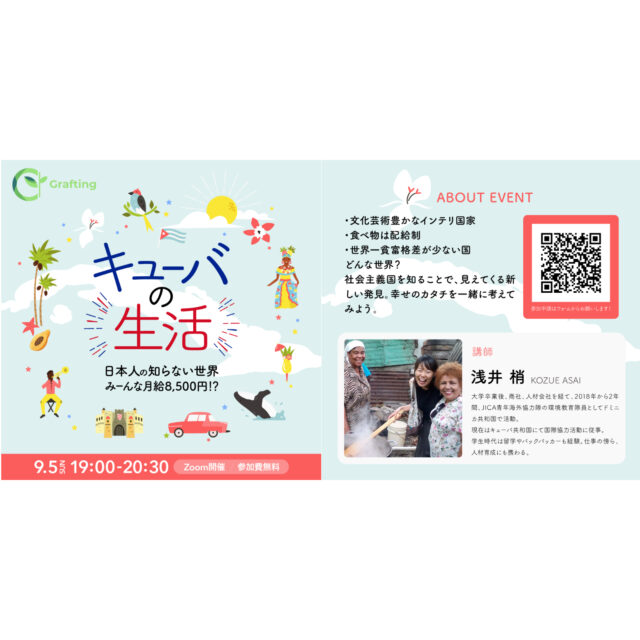 【9/5(日)開催】Grafting キューバの生活　～日本人の知らない世界みーんな月給8500円!?～