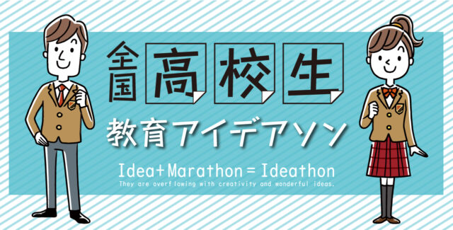 【8/21(土)開催】全国高校生教育アイデアソン