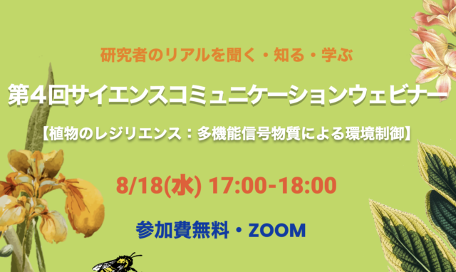 【8/18(水)開催】第４回​サイエンスコミュニケーションウェビナー【植物のレジリエンス：多機能信号物質による環境制御】