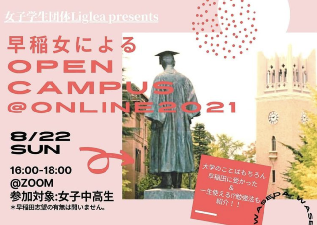 【8/22(日)開催】🎓早稲女による オープンキャンパス @online 2021🎓