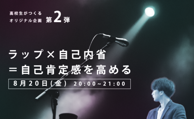 【8/20(金)開催】【高校生オリジナル企画】 ラップｘ自己内省＝自己肯定感を高める