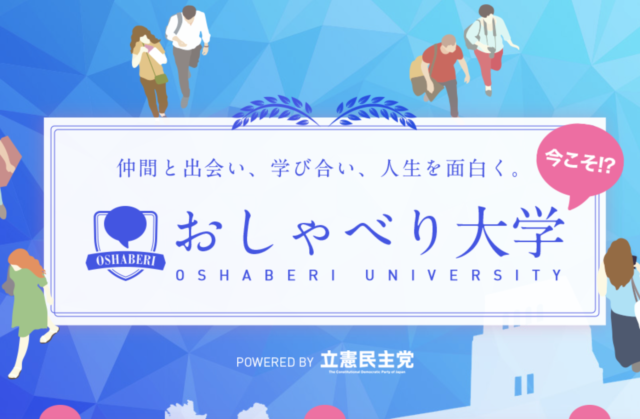【8/22(日)開催】おしゃべり大学 立憲民主党