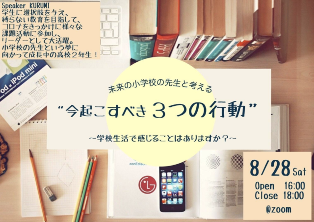 【8/28(土)開催】未来の小学校の先生と考える『今起こすべき３つの行動』-学校生活で感じることはありますか-
