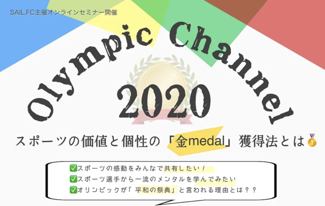 【8/21(土)開催】「Olympic Channel2020」 ~スポーツの価値と個性の金medal獲得法とは🥇~【締切8/20(金)】