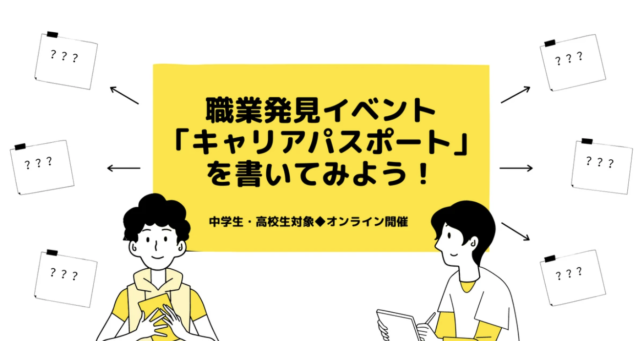 【9/5(日)開催】職業発見イベント！「キャリアパスポート」を書いてみよう！