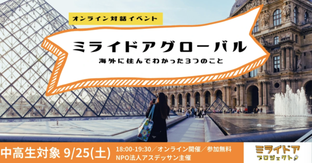 【9/25(土)開催】ミライドアグローバル 『海外に住んでわかった3つのこと』