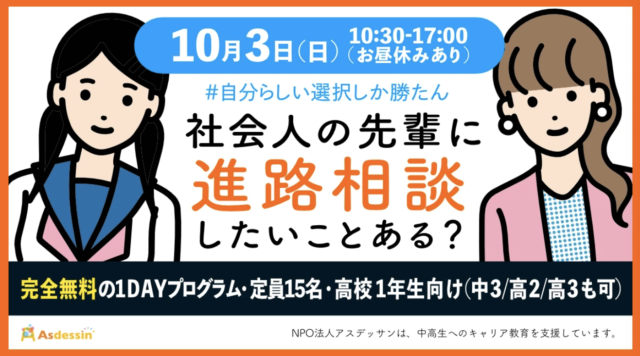 【10/3(日)開催】自分らしい選択しか勝たん！社会人の先輩に進路相談したいことある？ 1day集中プログラム