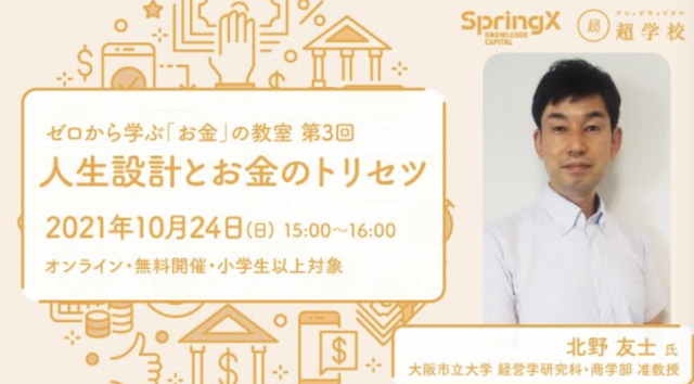 【10/24(日)開催】SpringX 超学校 ゼロから学ぶ「お金」の教室  第3回 人生設計とお金のトリセツ