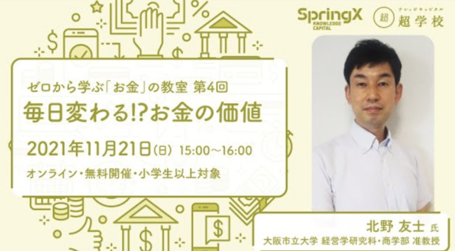 【11/21(日)開催】SpringX 超学校 ゼロから学ぶ「お金」の教室  第4回 毎日変わる!? お金の価値