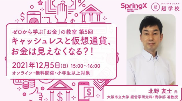 【12/5(日)開催】SpringX 超学校 ゼロから学ぶ「お金」の教室  第5回 キャッシュレスと仮想通貨、お金は見えなくなる?!