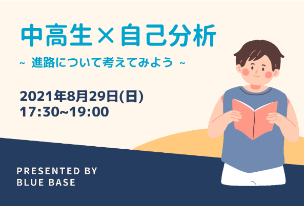 【8/29(日)開催】中高生×自己分析 〜進路について考えてみよう〜