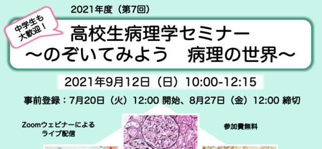 【9/12(日)開催】高校生病理セミナー～のぞいてみよう 病理の世界～【締切8/27(金)12:00】