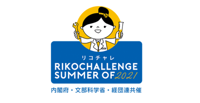 【8/17(火)開催】夏のリコチャレ（理工チャレンジ）2021 ～女子中学生のためのオンライン職業体験会～【締切8/10(火)】