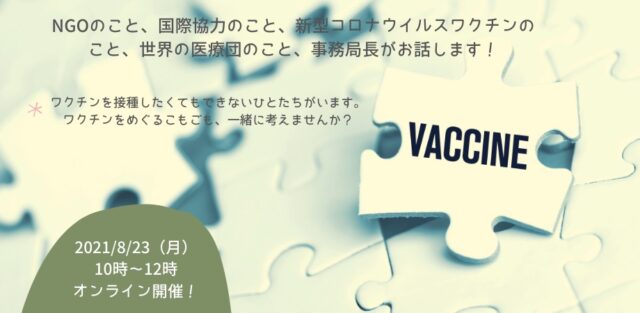 【8/23(月)開催】NGOのこと、国際協力のこと、新型コロナウイルスワクチンのこと、世界の医療団のこと、事務局長がお話します！