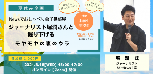 【8/18(水)開催】堀潤さんと掘り下げる モヤモヤの裏のウラ
