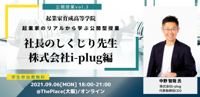 【9/6(月)開催】社長のしくじり先生vol.3[株式会社i-plug編]　起業家育成高等学院公開授業