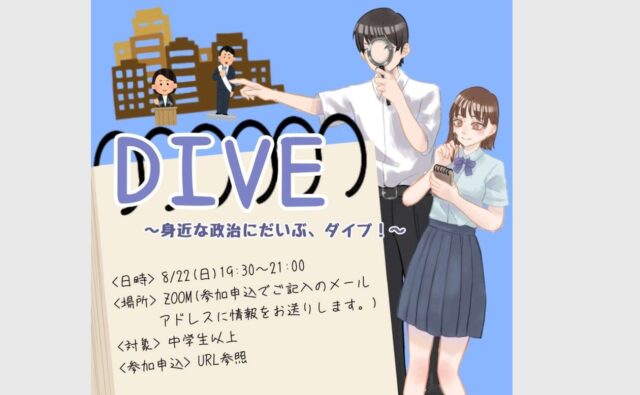 【8/22(日)開催】DIVE～身近な政治にだいぶ、ダイブ！～